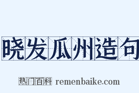 晓发瓜州造句是什么意思的图片